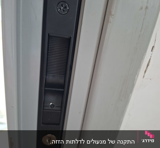 מנעול נעילה עם צילינדר המותקן בפרופיל אלומיניום של חלון הזזה